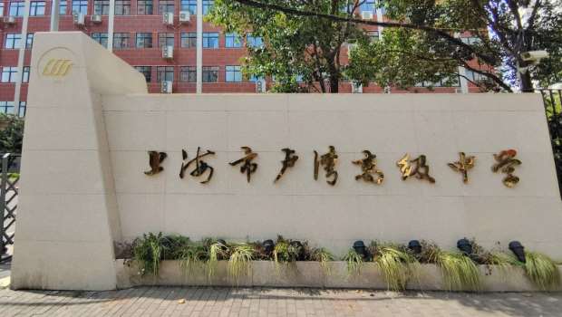 上海盧灣區高級中學